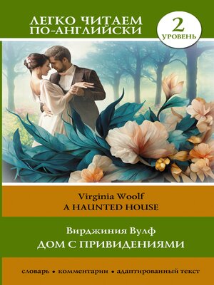 cover image of Дом с привидениями. Уровень 2 = a Haunted House